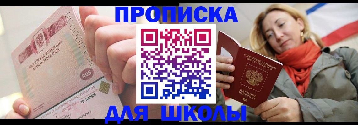 временная регистрация для школы в Аткарске